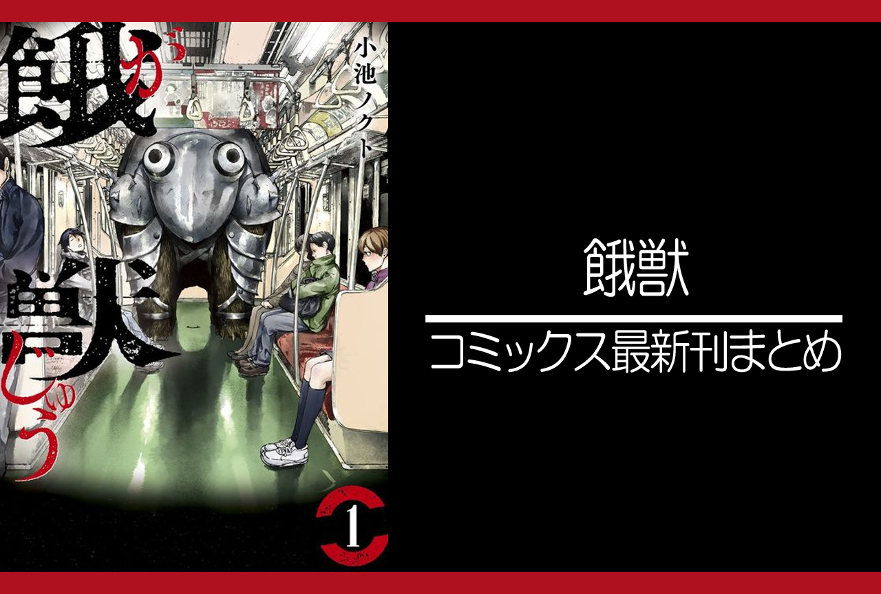 餓獣｜漫画最新刊（次は5巻）発売日まとめ