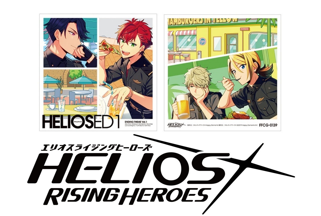 『エリオスR』EDテーマCD Vol.1が本日発売！