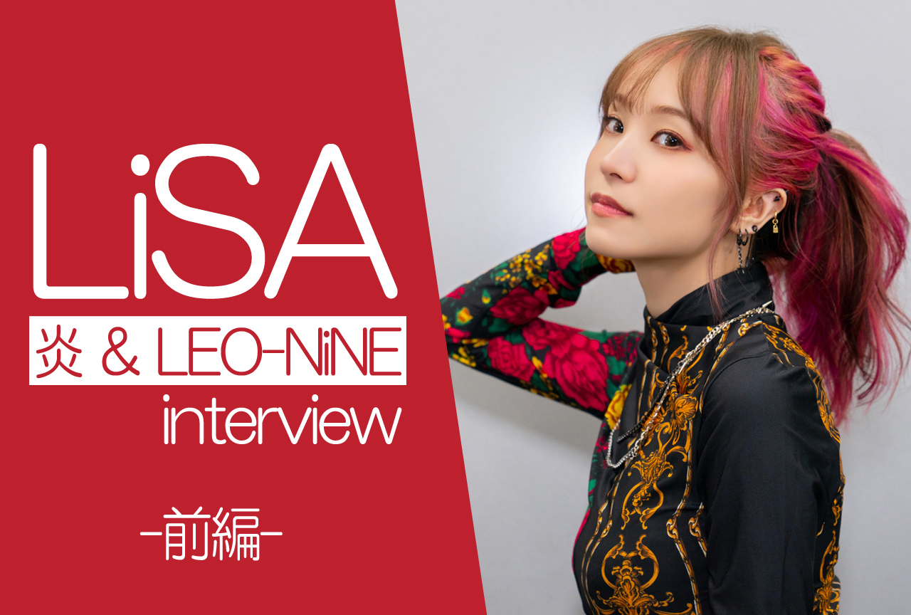 LiSAシングル「炎」&アルバム「LEO-NiNE」インタビュー前編