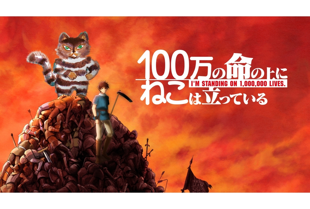 秋アニメ『俺100』と『100万回生きたねこ』のコラボが決定！