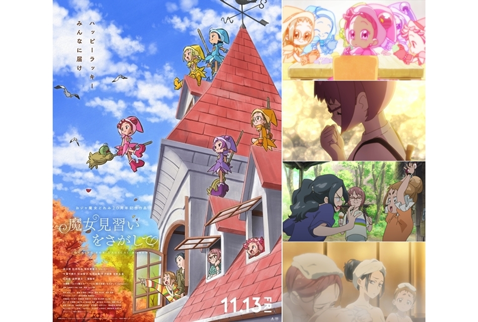 アニメ映画『魔女見習いをさがして』Final予告編映像が解禁