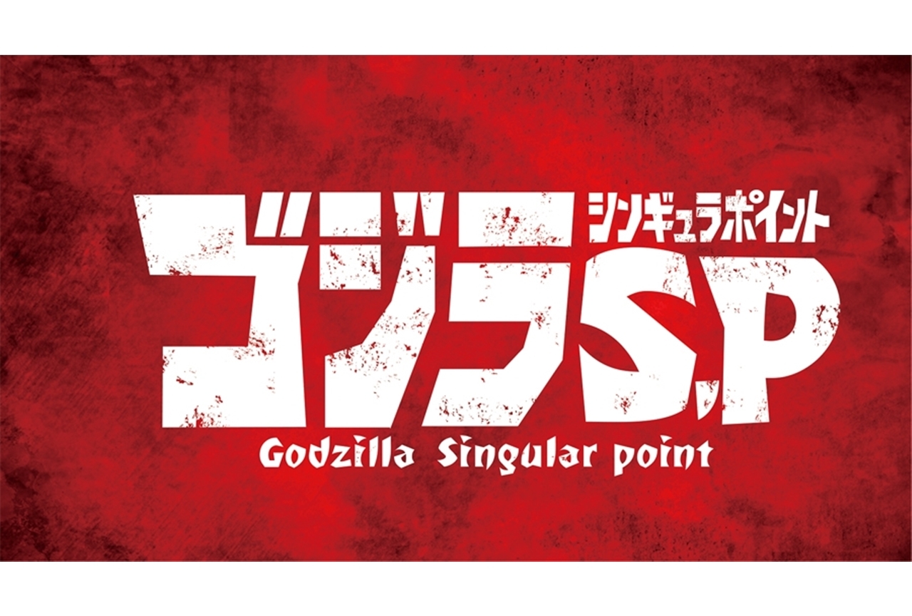 TVアニメ『ゴジラ S.P ＜シンギュラポイント＞』2021年4月放送開始