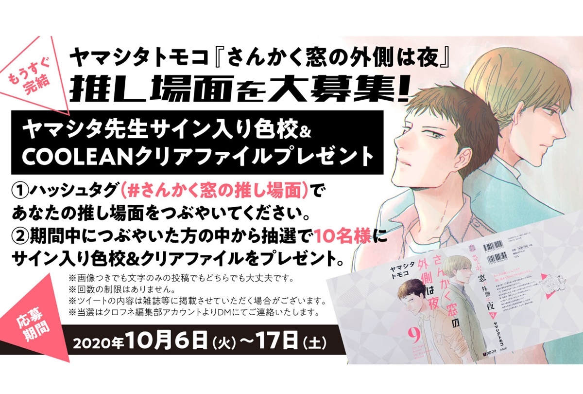 『さんかく窓の外側は夜』“推し場面”大募集Twitterキャンペーン実施