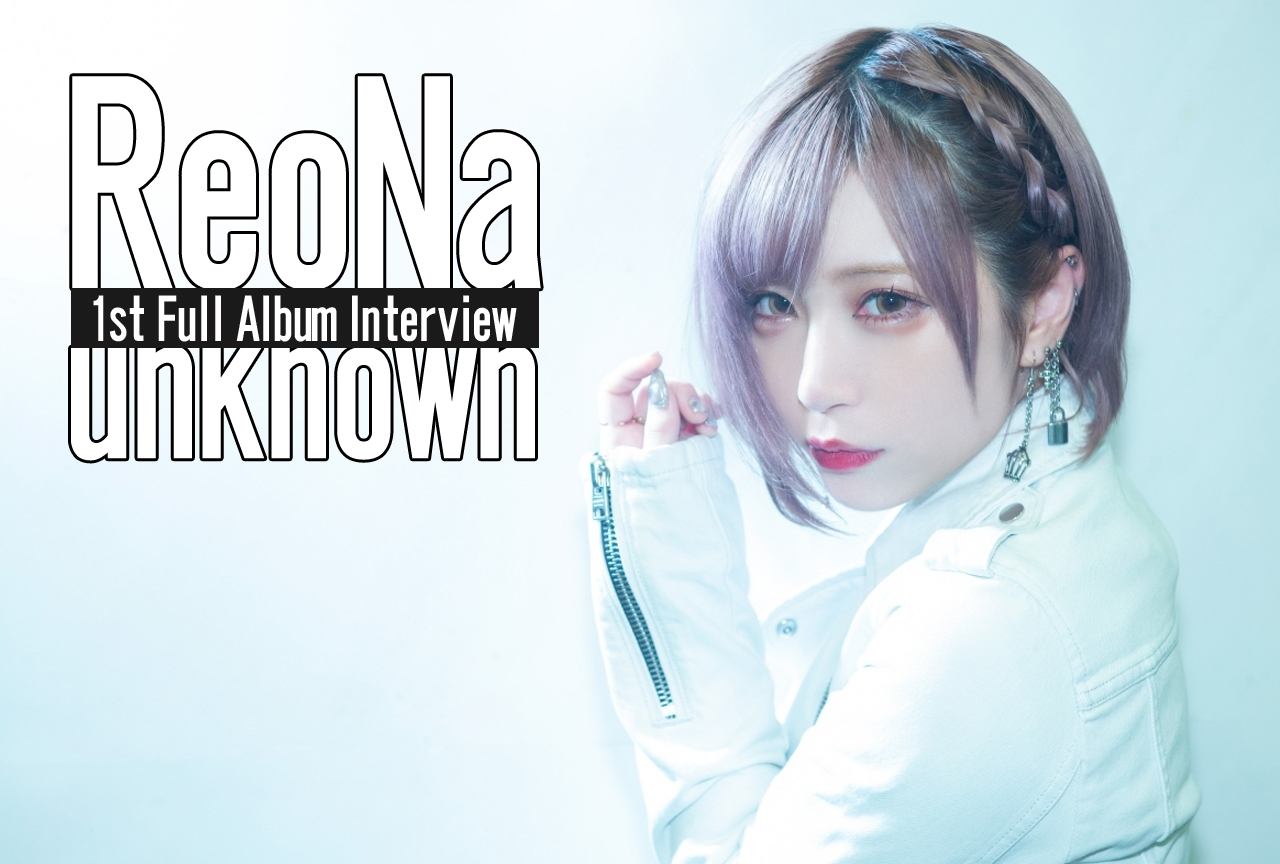 絶望に絶望したことのある全ての人に、ReoNa『unknown』を聴いてほしい