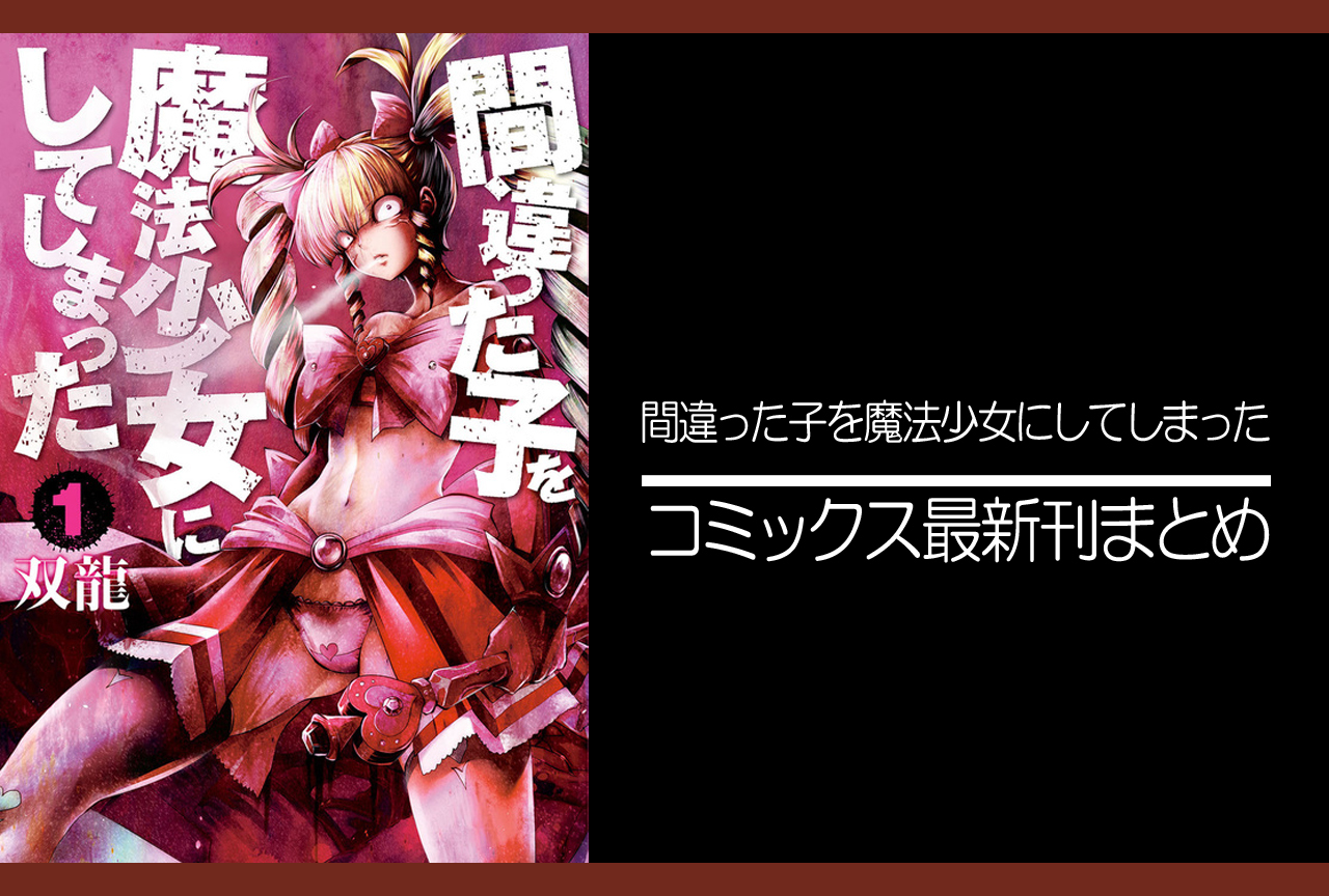 間違った子を魔法少女にしてしまった｜漫画最新刊（次は13巻）発売日まとめ