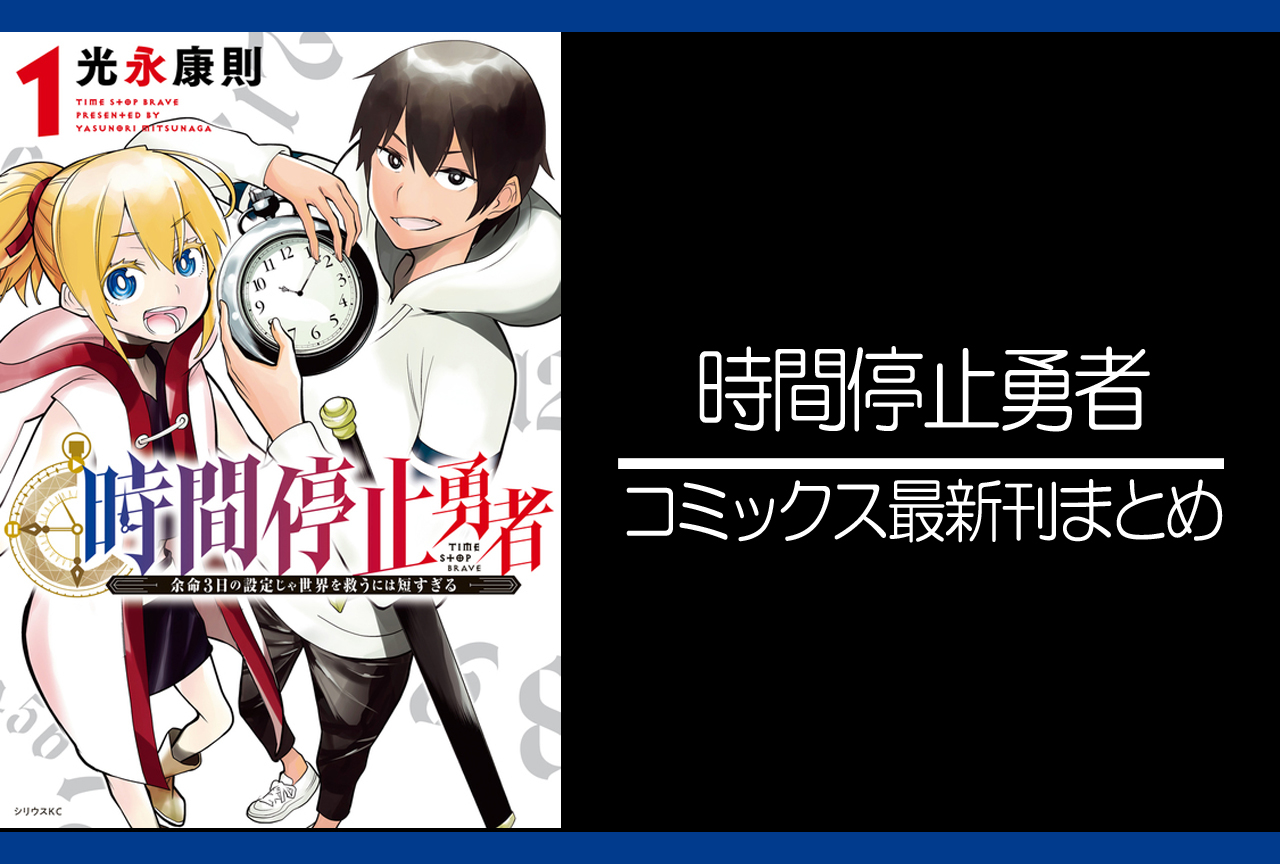 時間停止勇者｜漫画最新刊（次は14巻）発売日まとめ