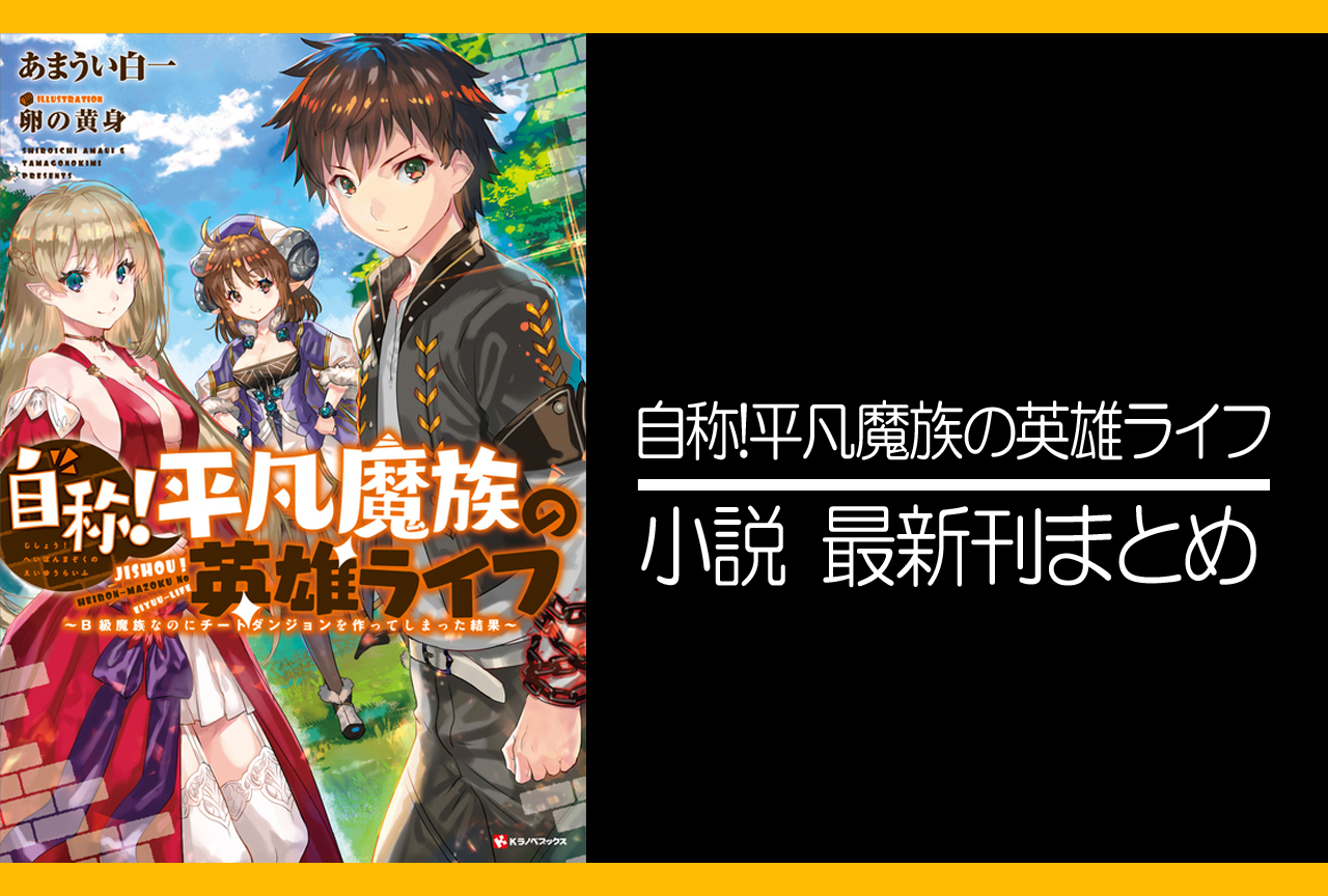 自称！平凡魔族の英雄ライフ｜小説最新刊（次は5巻）発売日まとめ