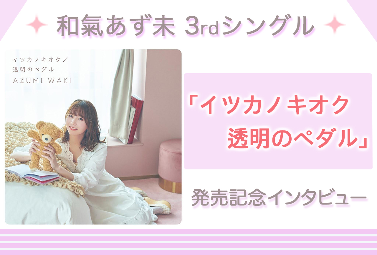 声優・和氣あず未3rdSG「イツカノキオク/透明のペダル」インタビュー