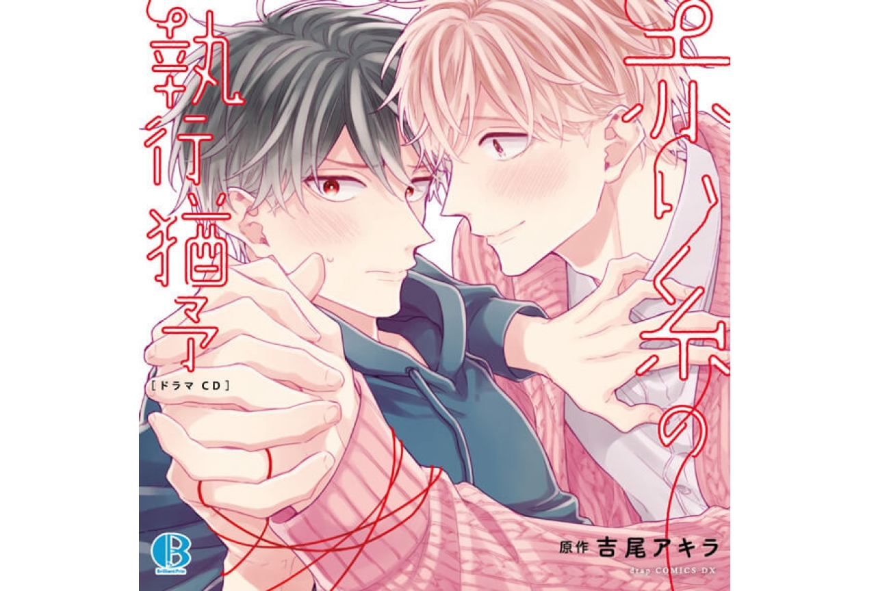 森川智之さん、古川慎さん、斉藤壮馬さんなど豪華声優陣が出演！レーベル「Brilliant Prin」のBLCDが【アニメイト通販】で一挙販売開始!!