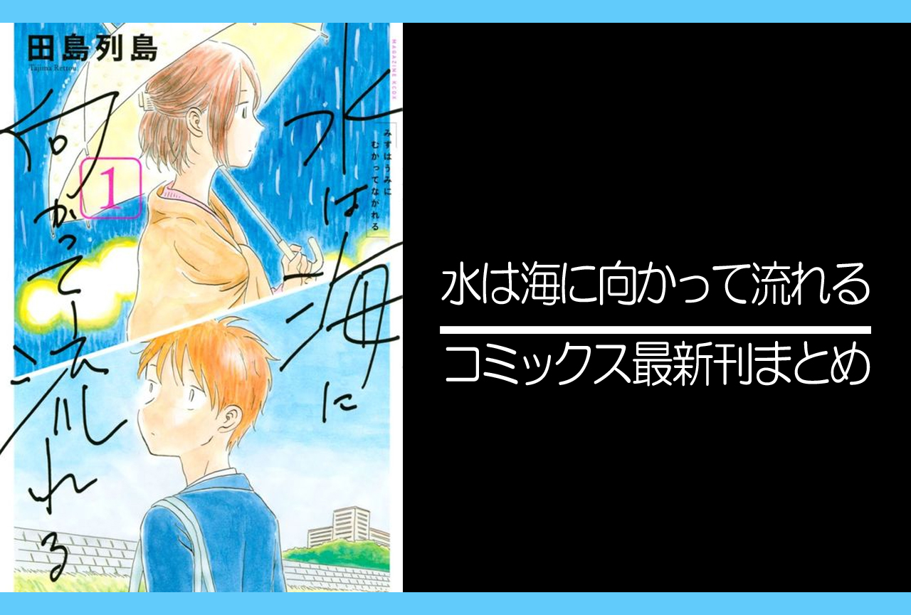 水は海に向かって流れる｜漫画最新刊まとめ
