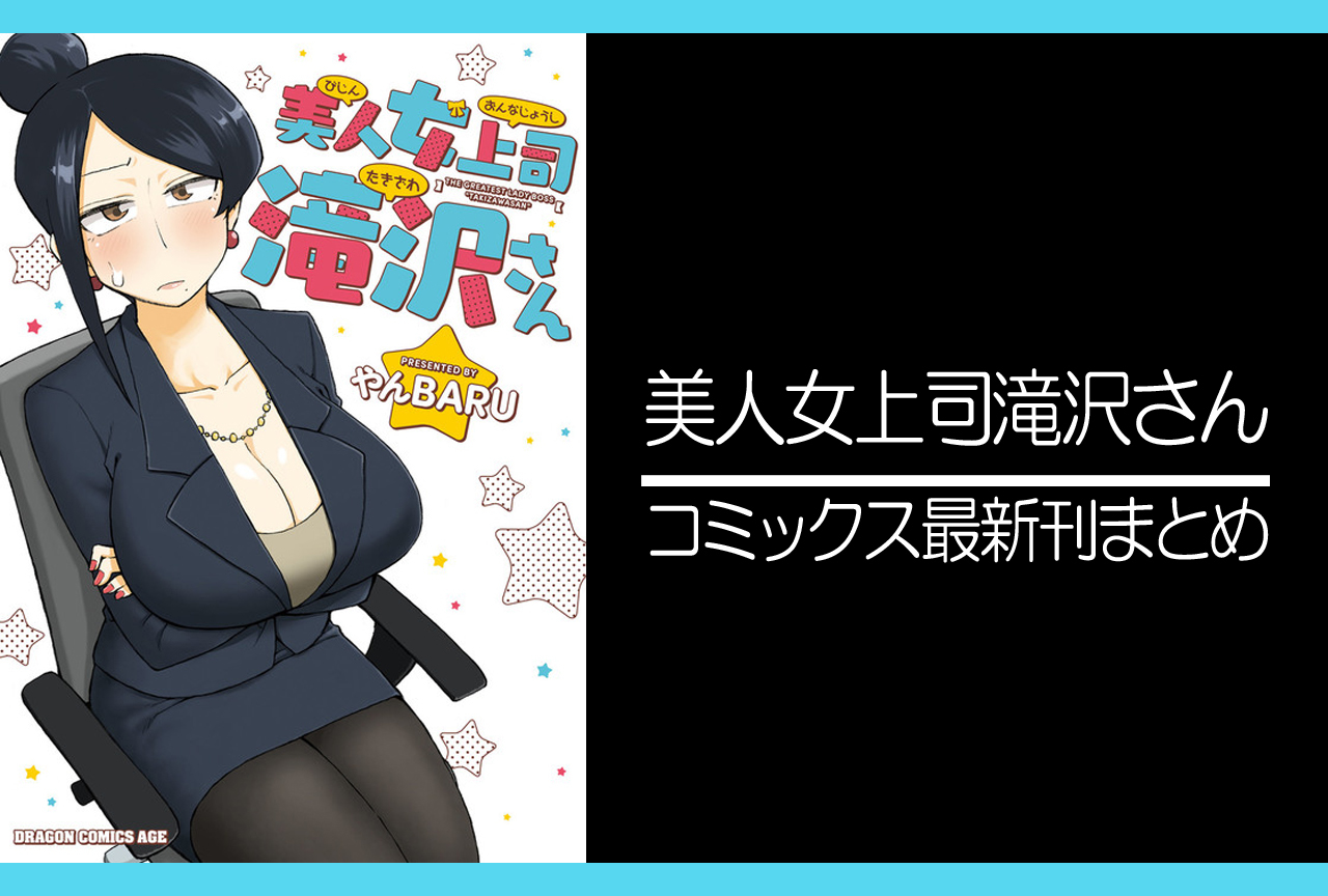 美人女上司滝沢さん｜漫画最新刊（次は8巻）発売日まとめ