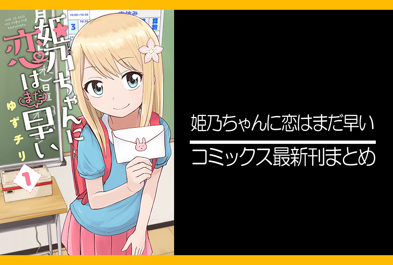 姫乃ちゃんに恋はまだ早い｜漫画最新刊発売日まとめ