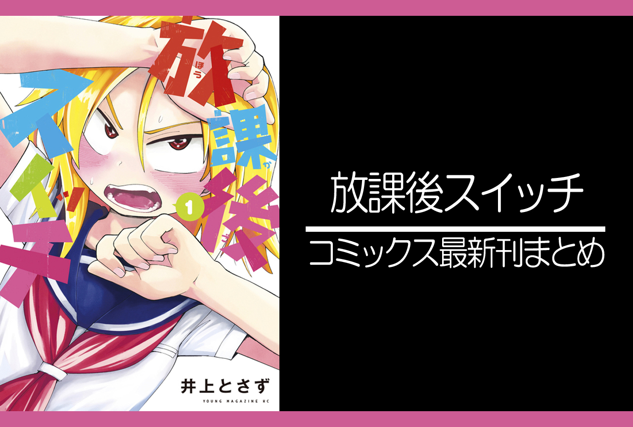 放課後スイッチ｜漫画最新刊（次は3巻）発売日まとめ