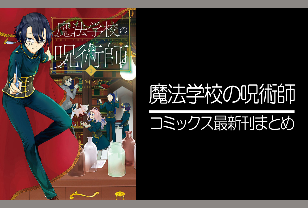 魔法学校の呪術師｜漫画最新刊（次は3巻）発売日まとめ