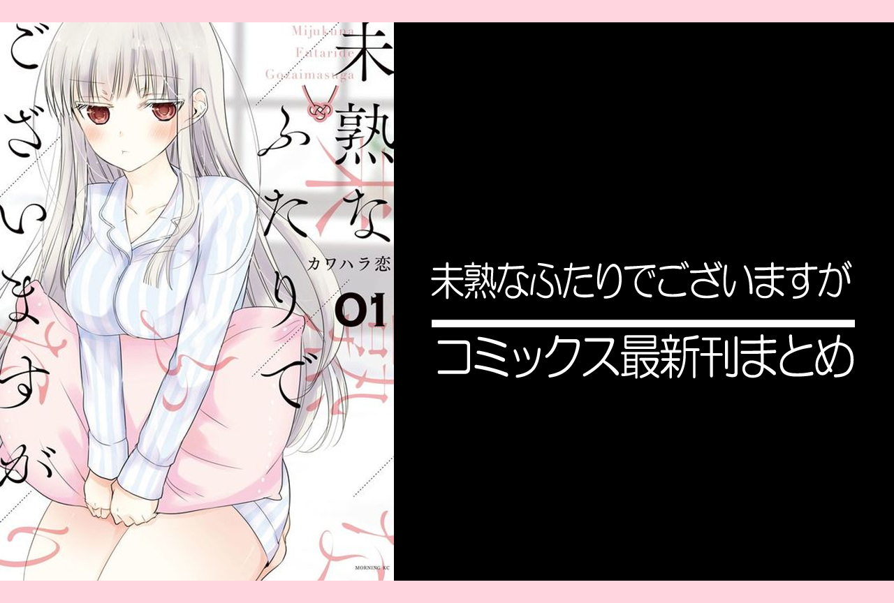 未熟なふたりでございますが｜漫画最新刊（次は16巻）発売日まとめ