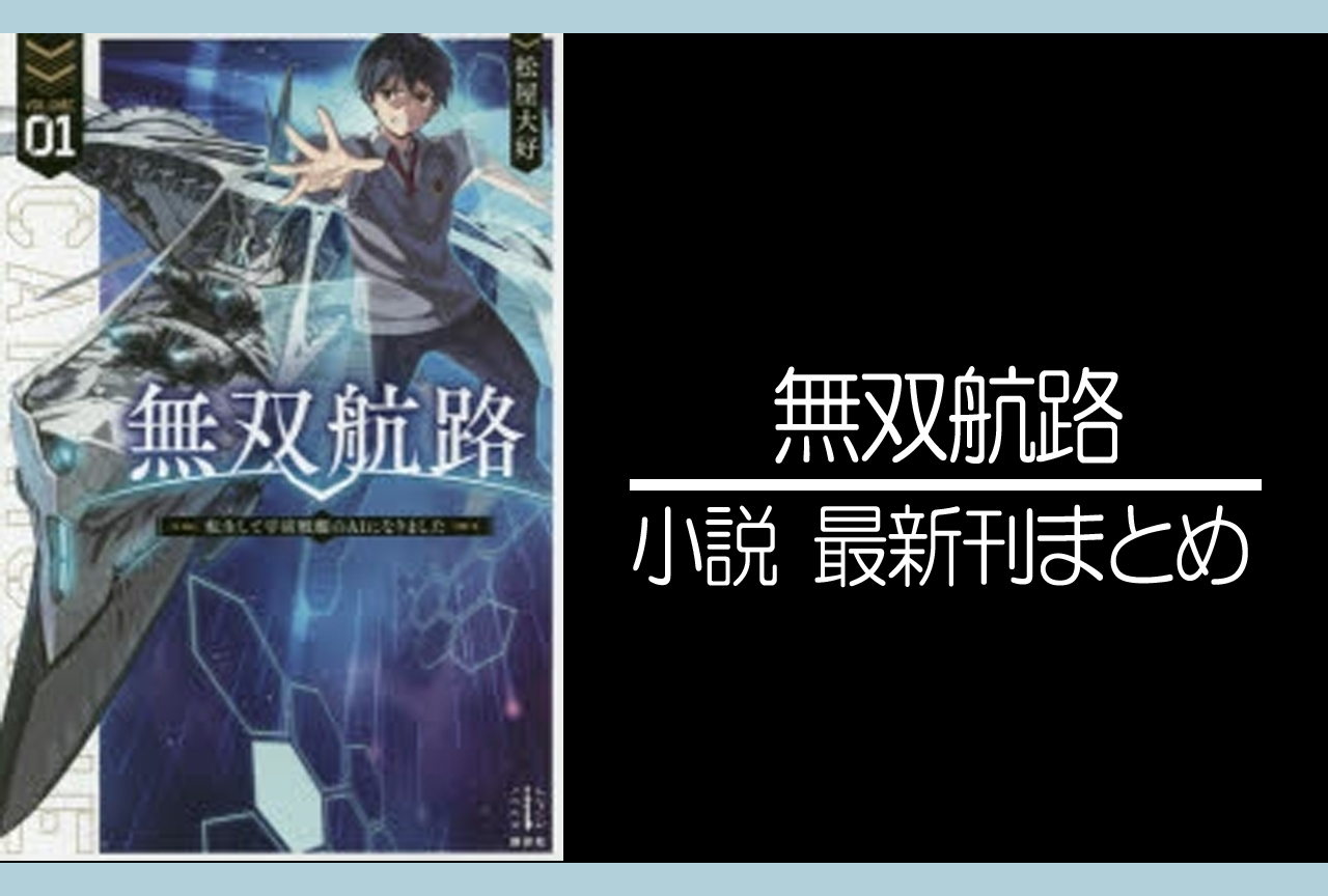 無双航路｜小説最新刊（次は4巻）あらすじ・発売日まとめ