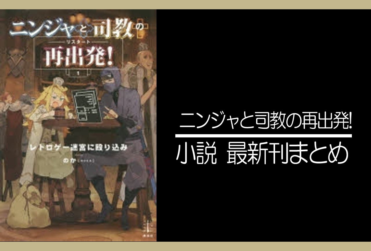 ニンジャと司教の再出発!｜小説最新刊（次は3巻）あらすじ・発売日まとめ