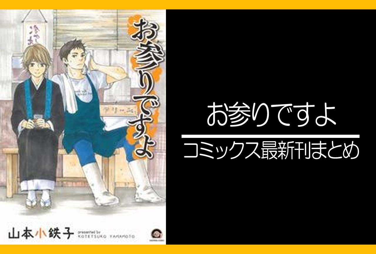 お参りですよ｜漫画最新刊発売日まとめ