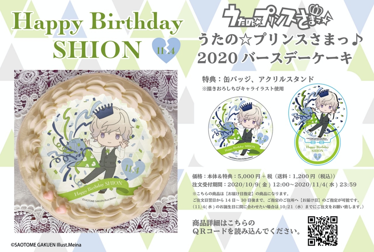 『うたプリ』天草シオン バースデーケーキ2020 アニメイト通販限定販売