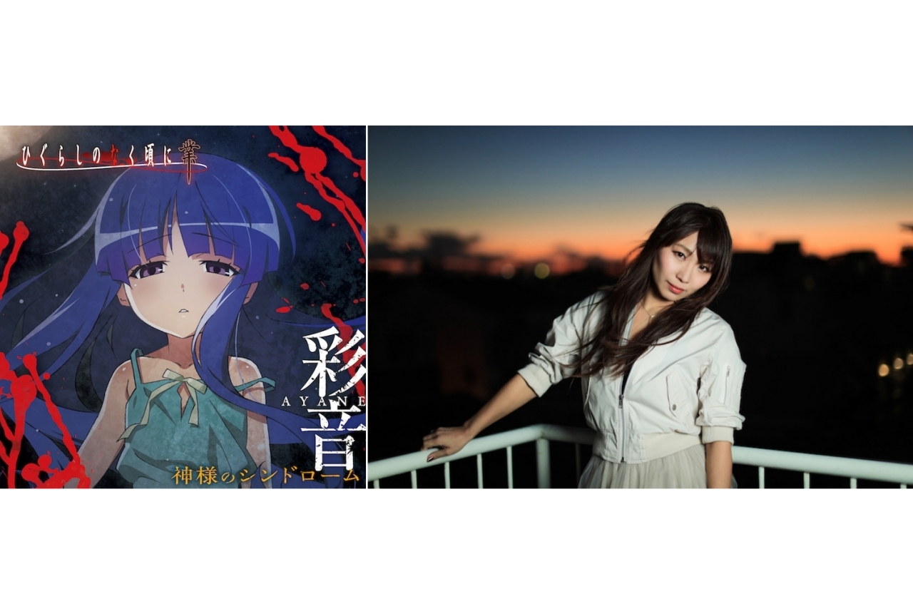秋アニメ『ひぐらしのなく頃に 業』彩音が歌うED曲がリリース決定