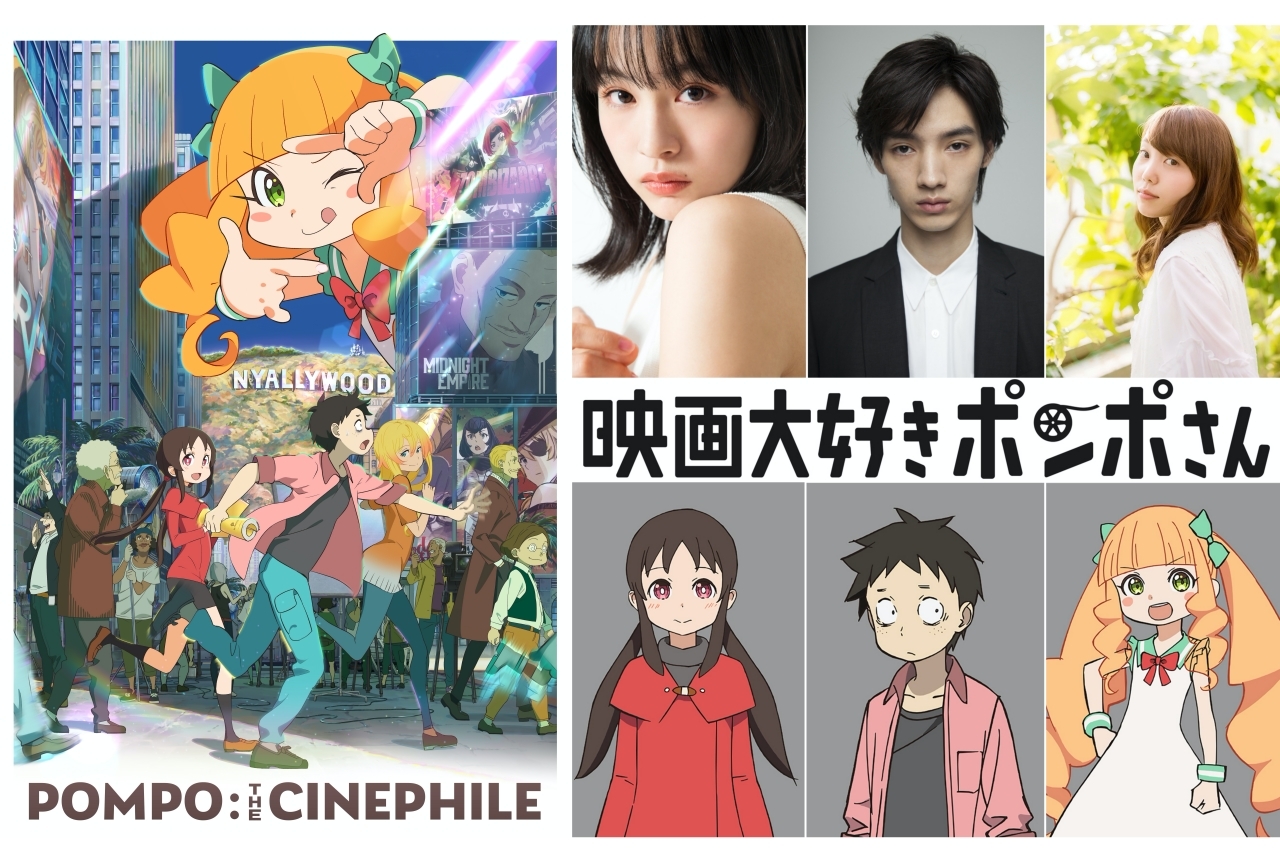 アニメ映画『映画大好きポンポさん』清水尋也、小原好美ら声優陣発表