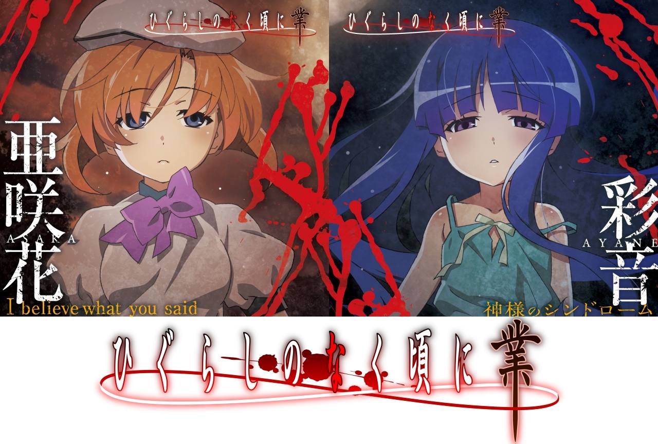 秋アニメ『ひぐらしのなく頃に 業』第1話＆第2話あらすじが解禁