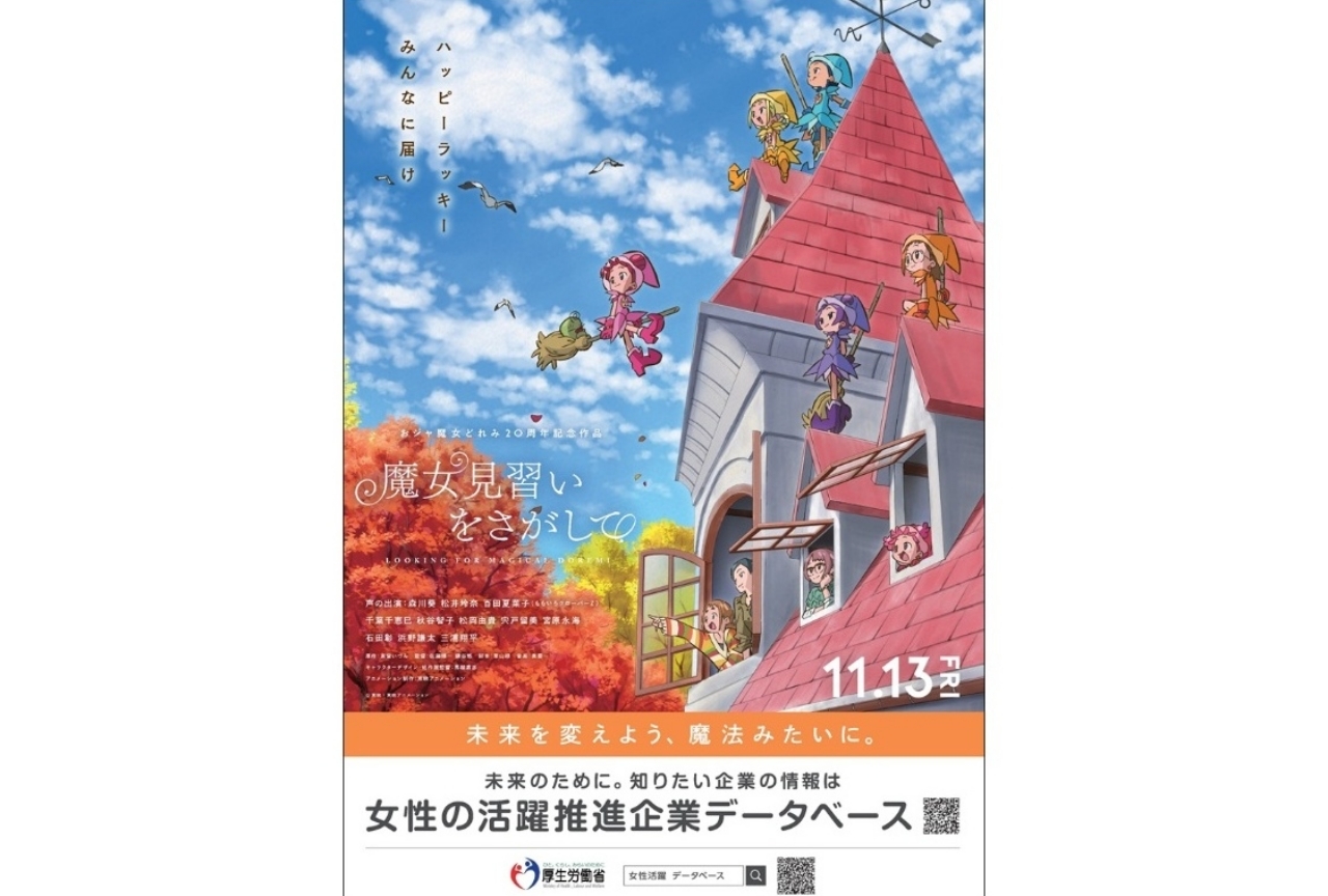 『魔女見習いをさがして』と厚生労働省とのコラボポスター公開