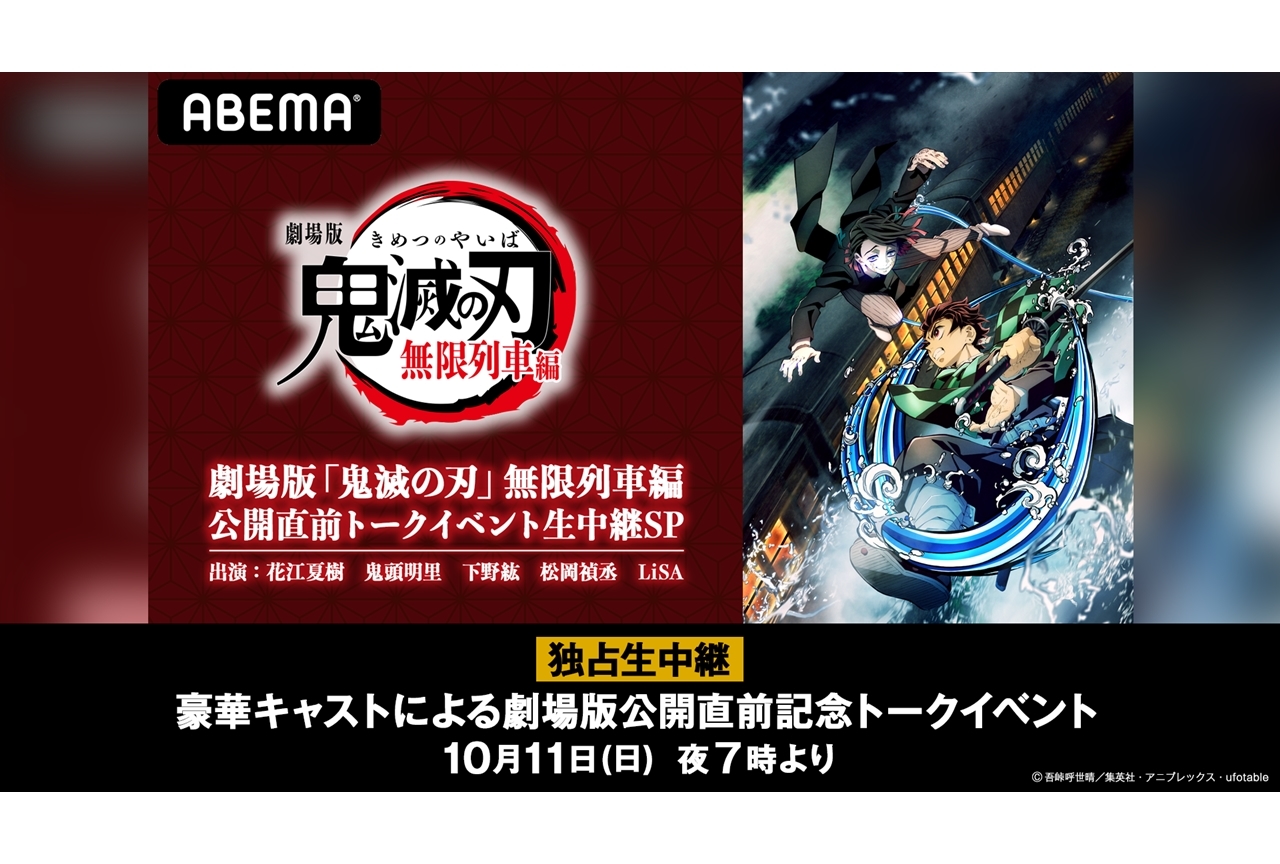 『劇場版「鬼滅の刃」無限列車編』特別番組がABEMAで独占生配信