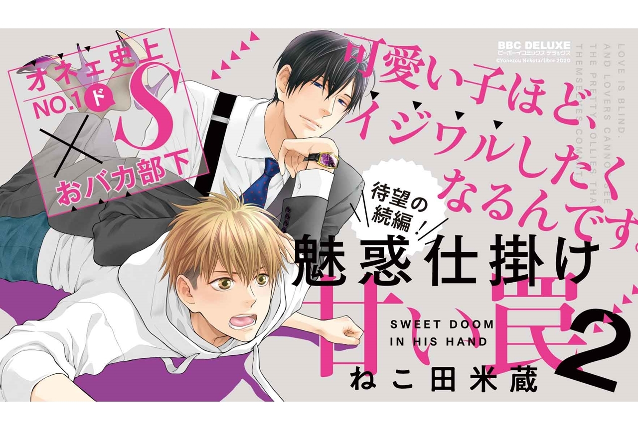 BLコミック『魅惑仕掛け 甘い罠』第2巻が10月10日発売
