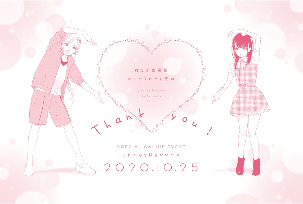 TVアニメ『推し武道』オンラインイベントが10月25日開催