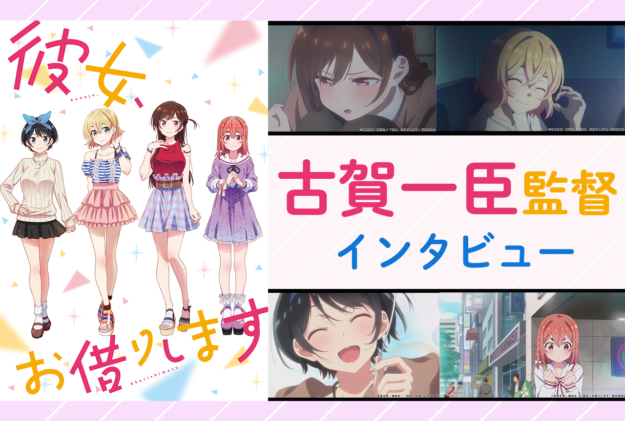 アニメ『かのかり』古賀一臣監督 インタビュー／第1期の制作を振り返り