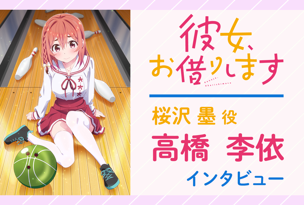 アニメ『かのかり』桜沢墨役・高橋李依 インタビュー／収録の想い出は？