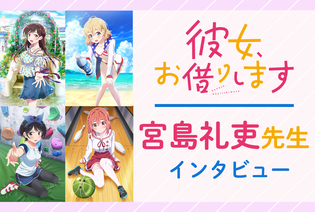 アニメ『かのかり』原作者・宮島礼吏 インタビュー／作品誕生秘話など紹介