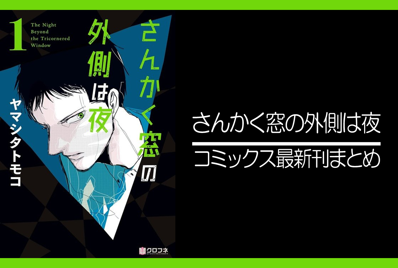 さんかく窓の外側は夜｜漫画最新刊（次はその後）あらすじ・発売日まとめ【ネタバレ注意】