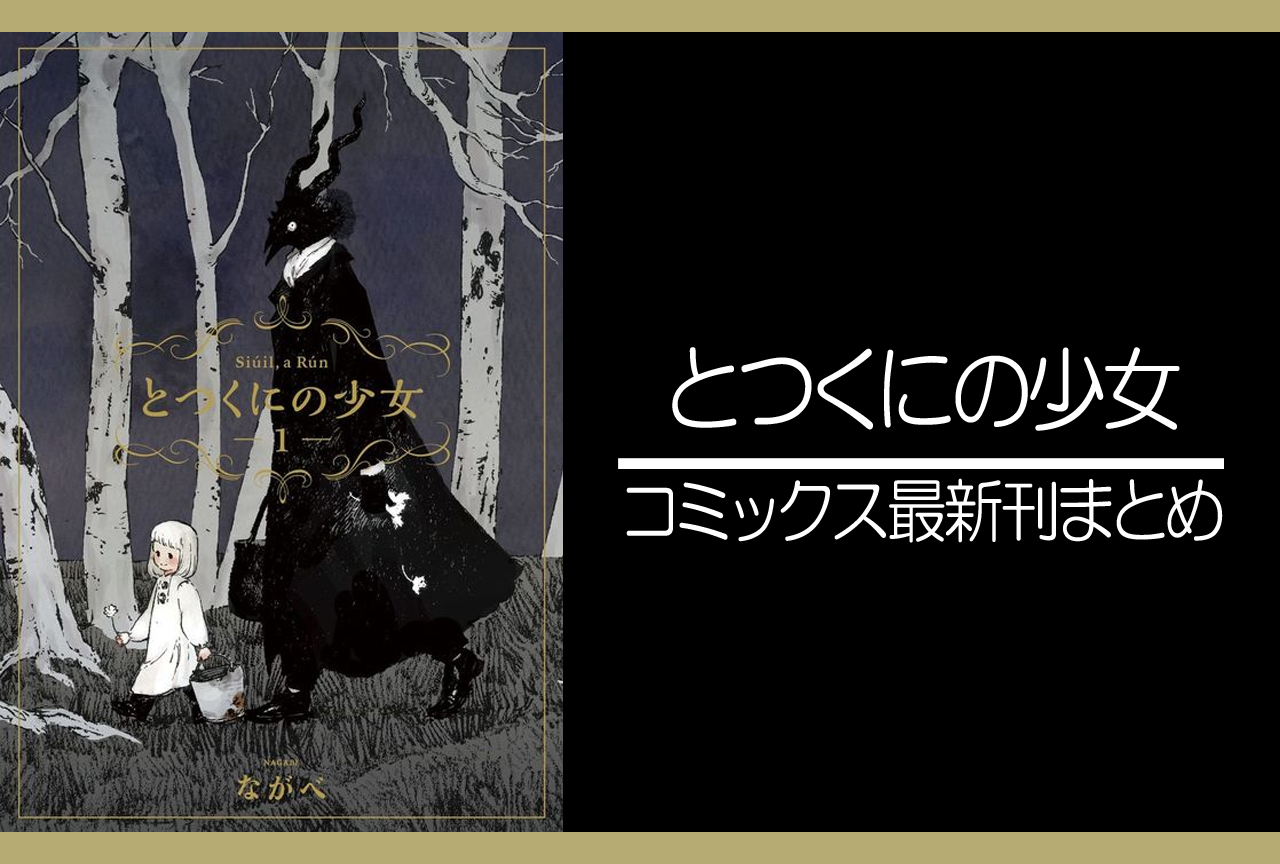 とつくにの少女|漫画最新刊発売日まとめ