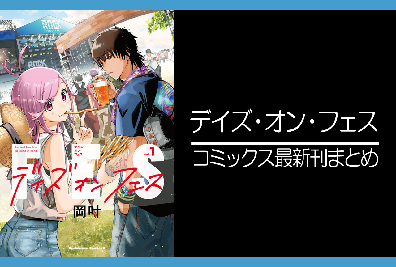 デイズ・オン・フェス｜漫画最新刊まとめ