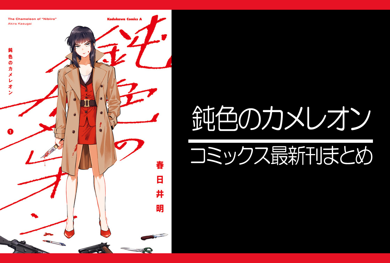 鈍色のカメレオン｜漫画最新刊まとめ