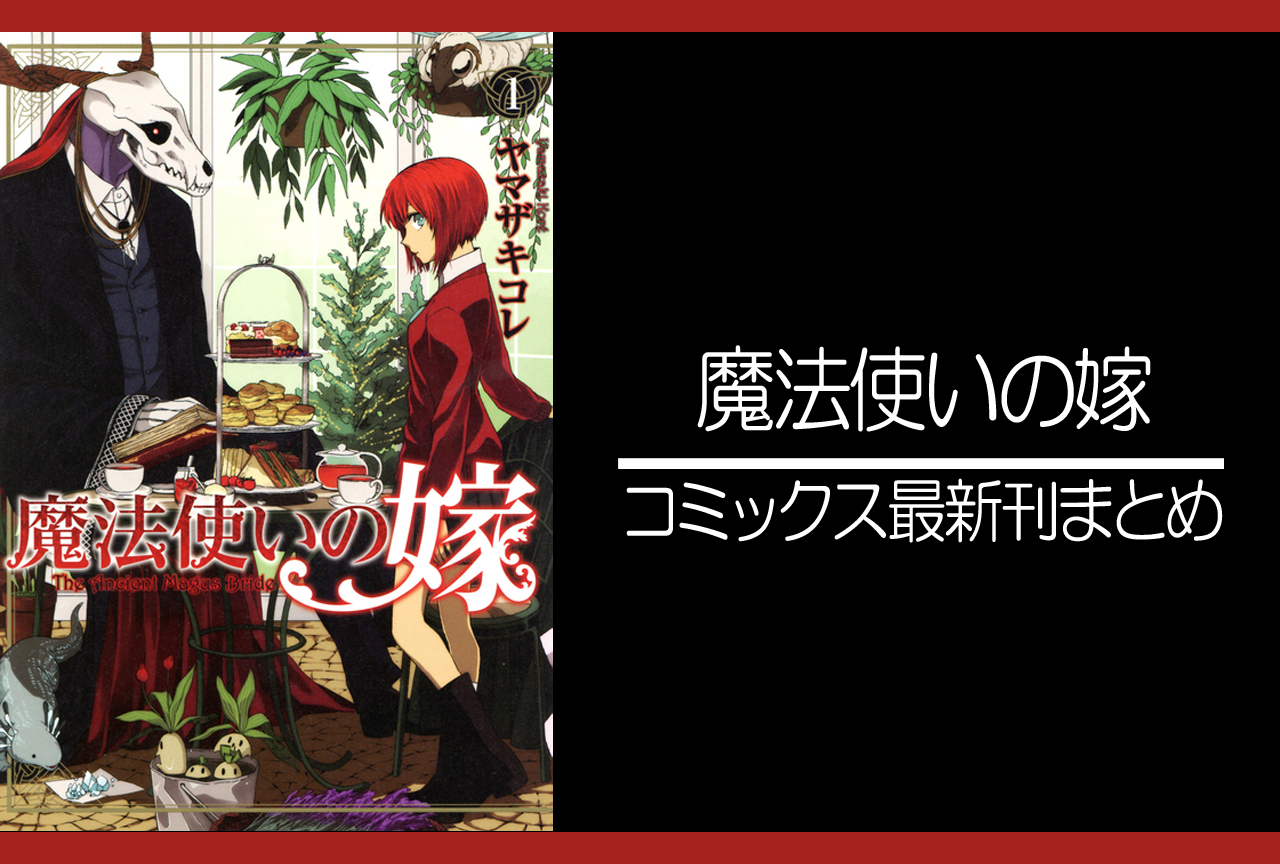 魔法使いの嫁｜漫画最新刊（次は20巻）発売日まとめ