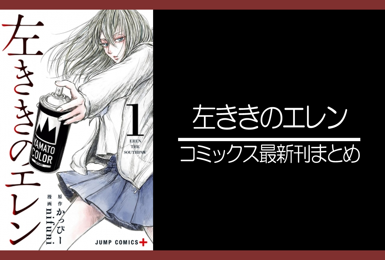 左ききのエレン｜漫画最新刊発売日まとめ