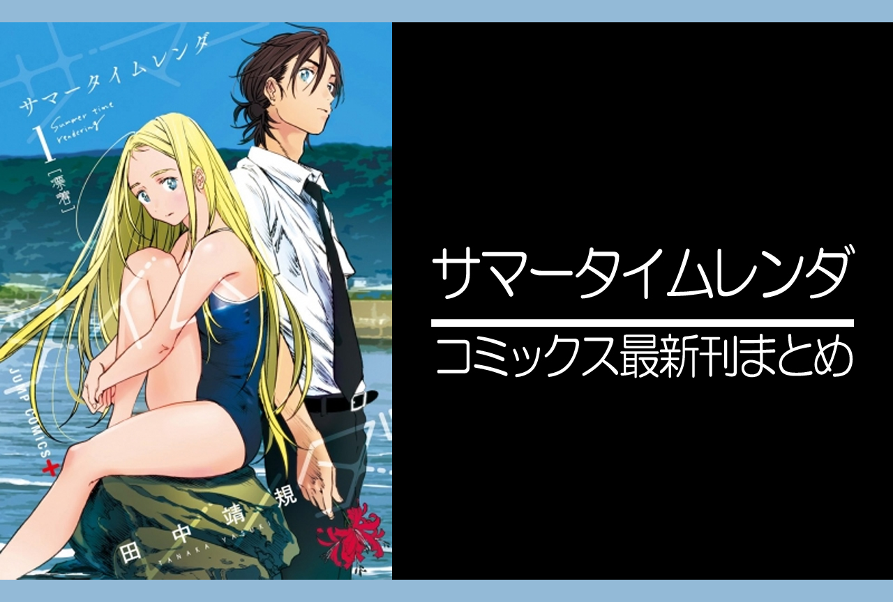 サマータイムレンダ｜漫画最新刊あらすじ・発売日まとめ【ネタバレ注意】