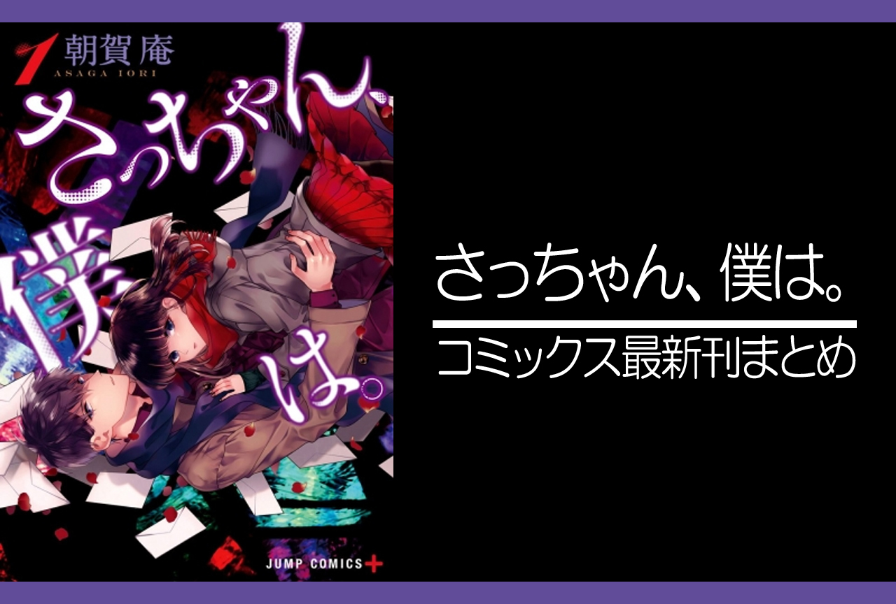さっちゃん、僕は。｜漫画最新刊発売日まとめ