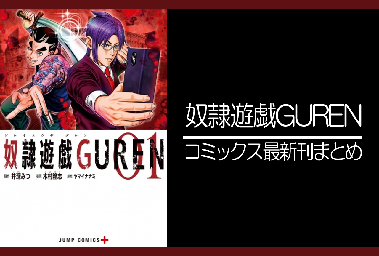 奴隷遊戯GUREN｜漫画最新刊発売日まとめ