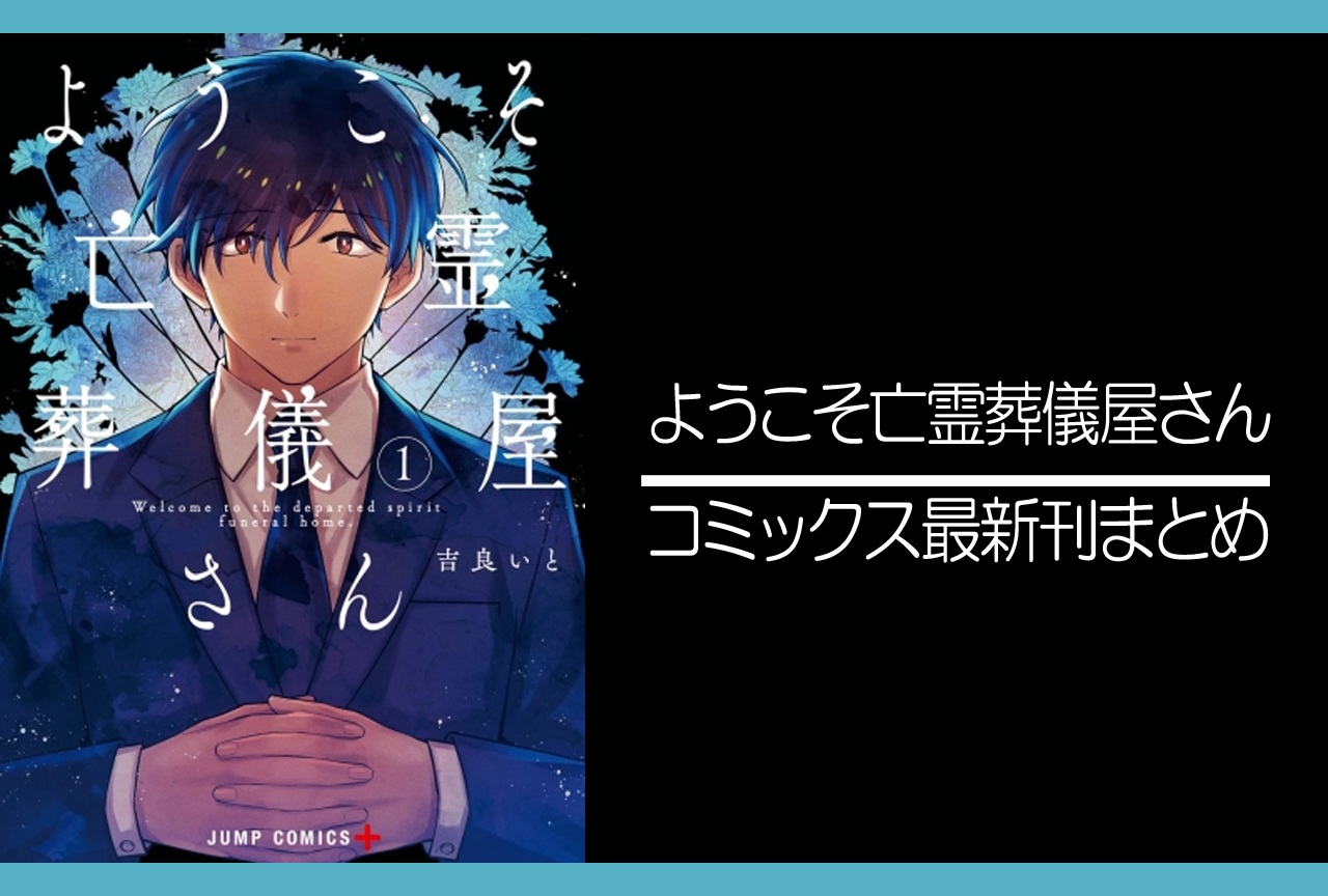 ようこそ亡霊葬儀屋さん｜漫画最新刊発売日まとめ