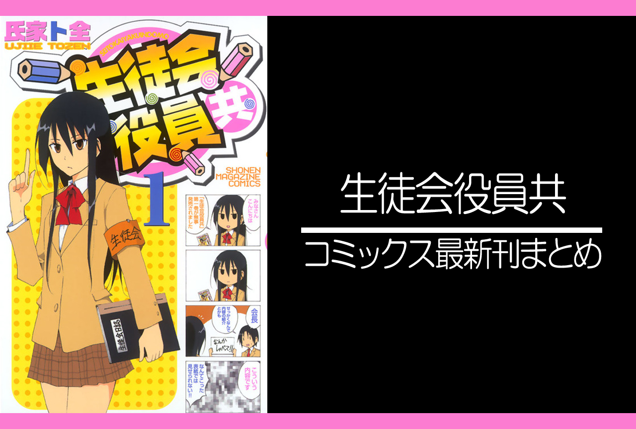 生徒会役員共｜漫画最新刊発売日まとめ