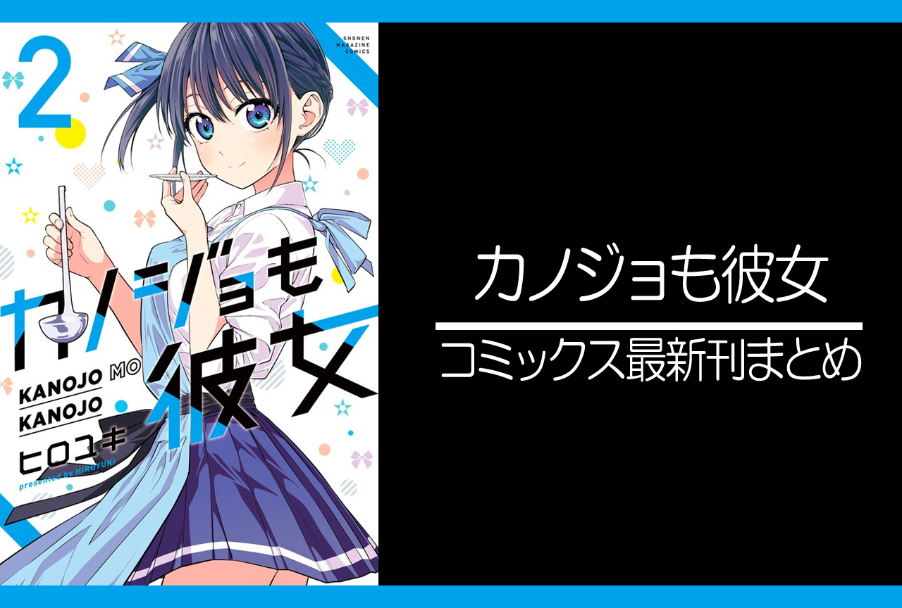 カノジョも彼女｜漫画最新刊あらすじ・発売日まとめ【ネタバレ注意】
