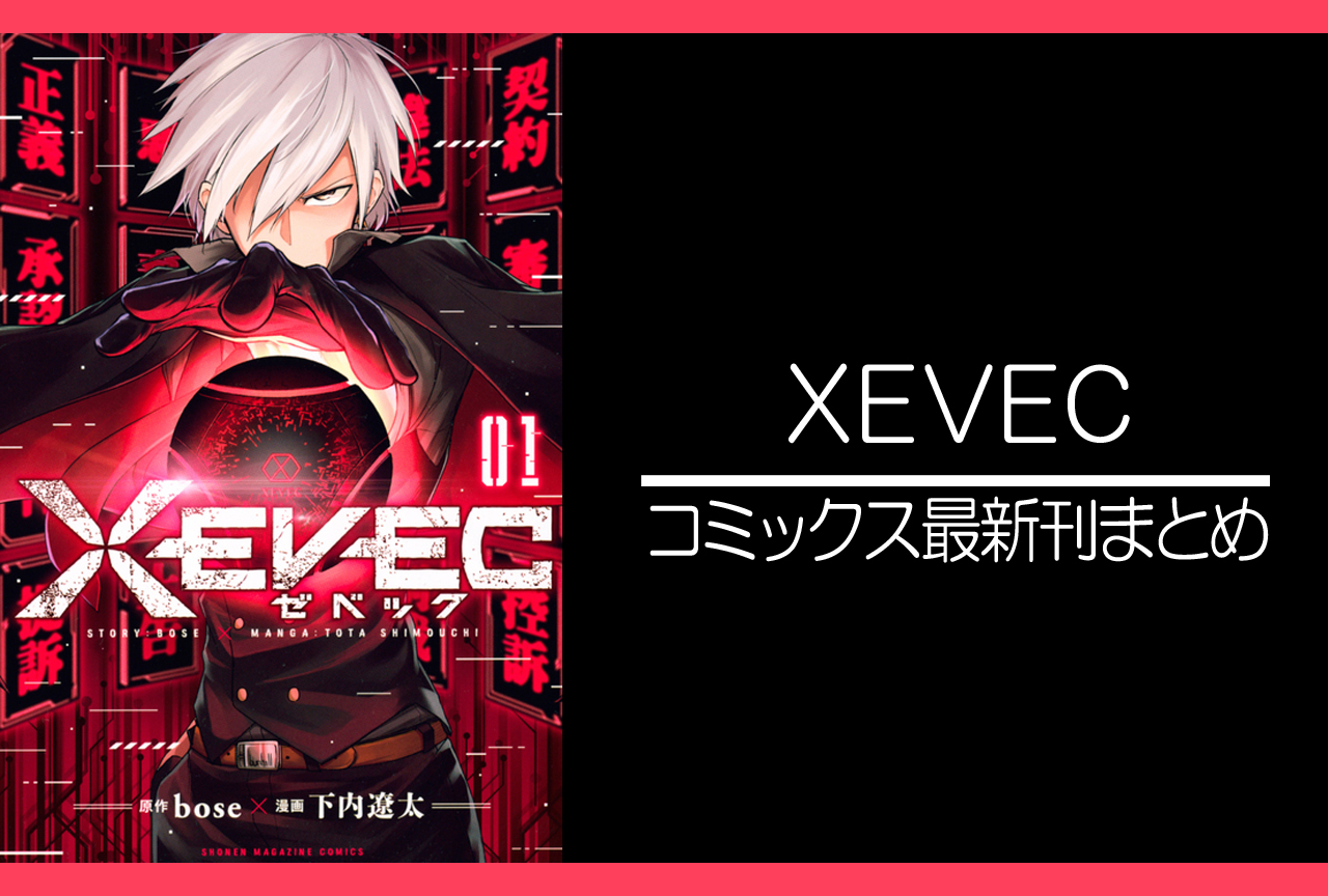 ＸＥＶＥＣ｜漫画最新刊（次は4巻）発売日まとめ