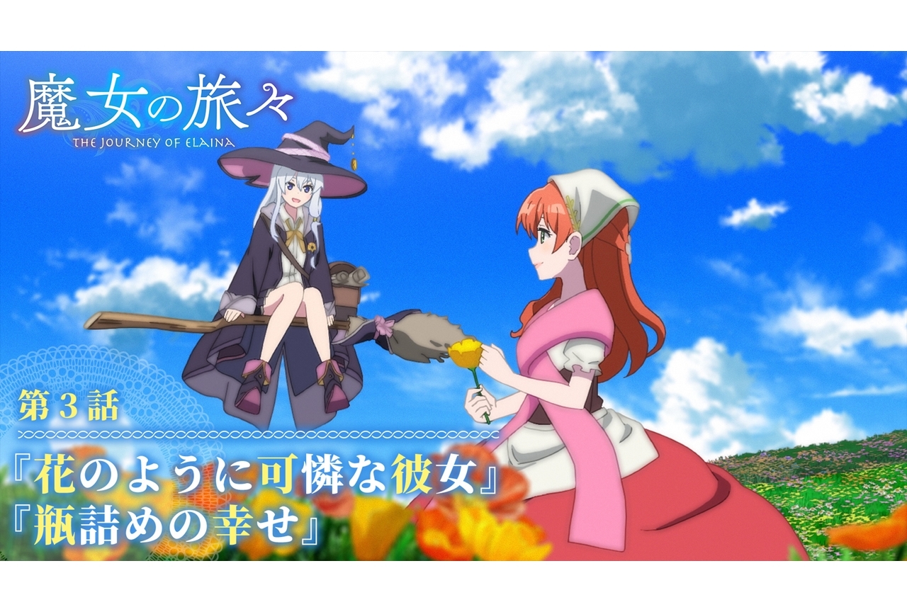 秋アニメ『魔女の旅々』第3話あらすじ・先行カット公開