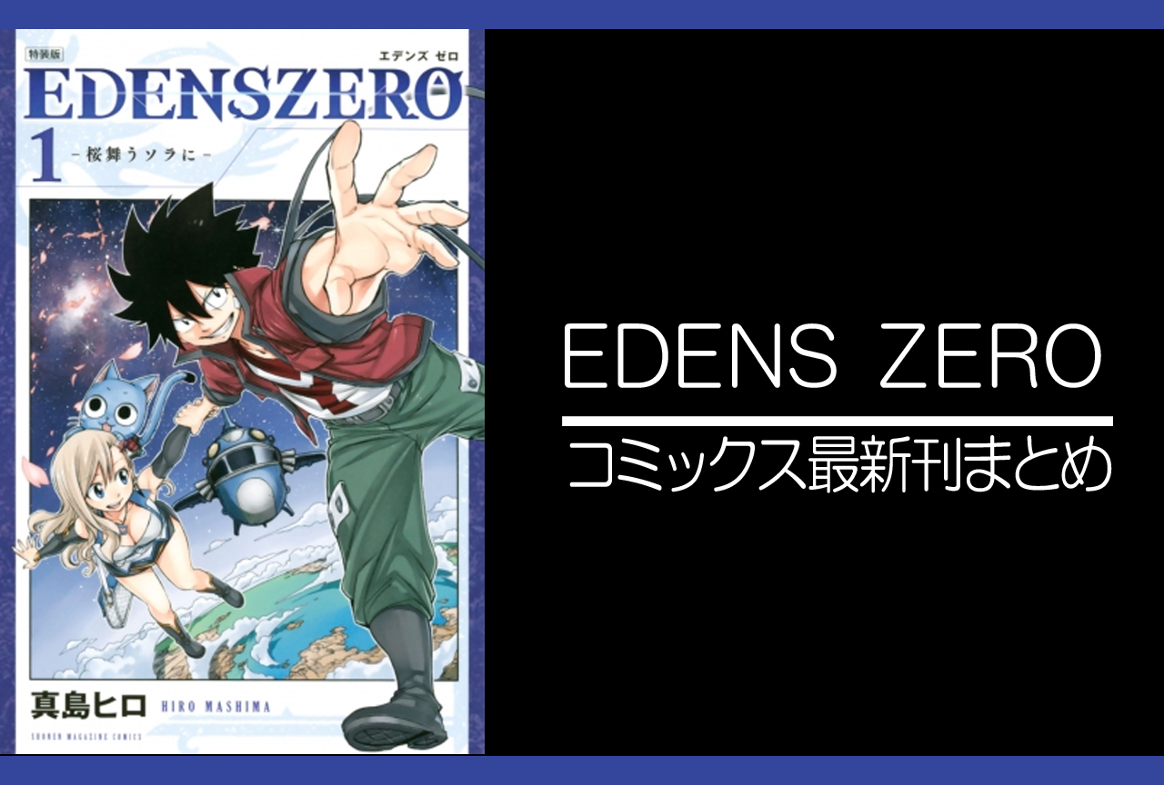  EDENS ZERO（エデンズ ゼロ）｜漫画最新刊（次は29巻）発売日まとめ