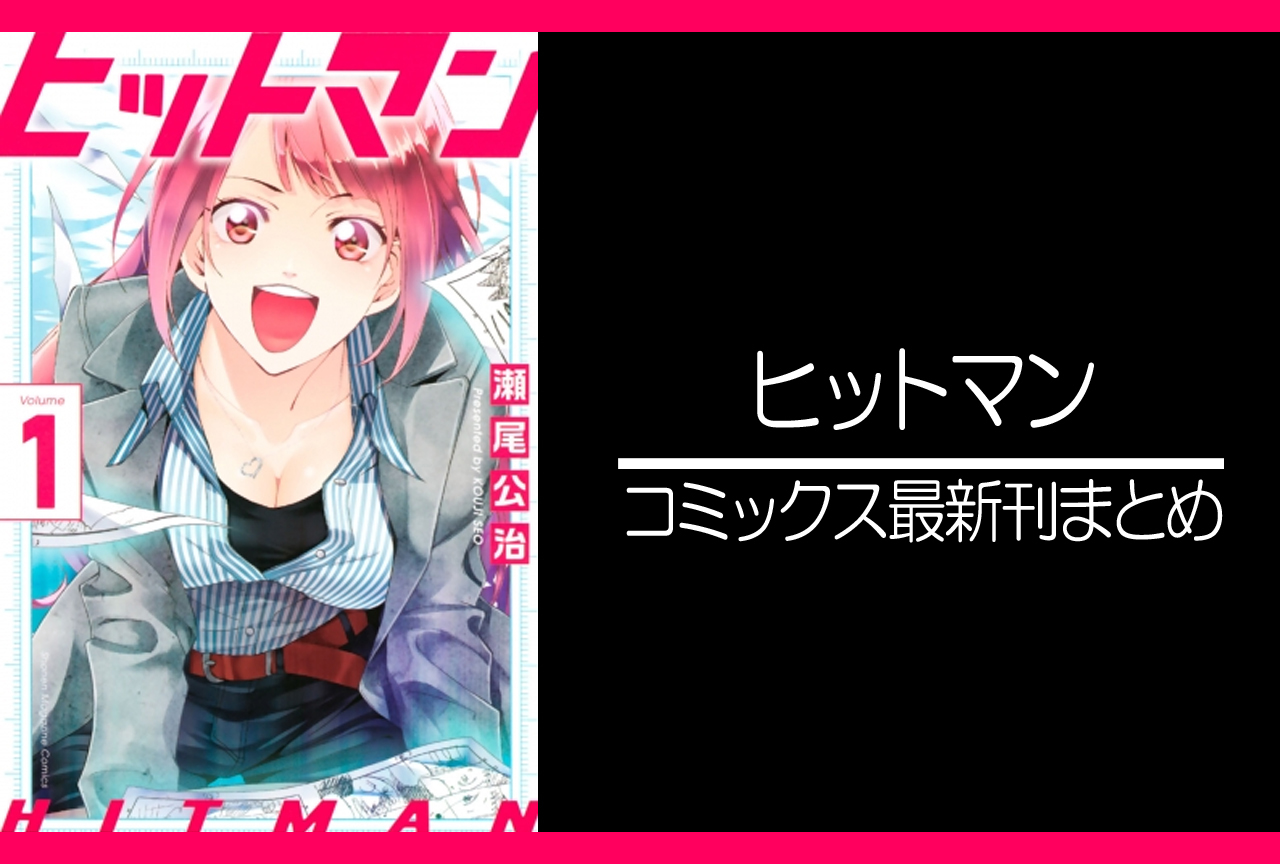 ヒットマン|漫画最新刊(次は13巻)発売日まとめ