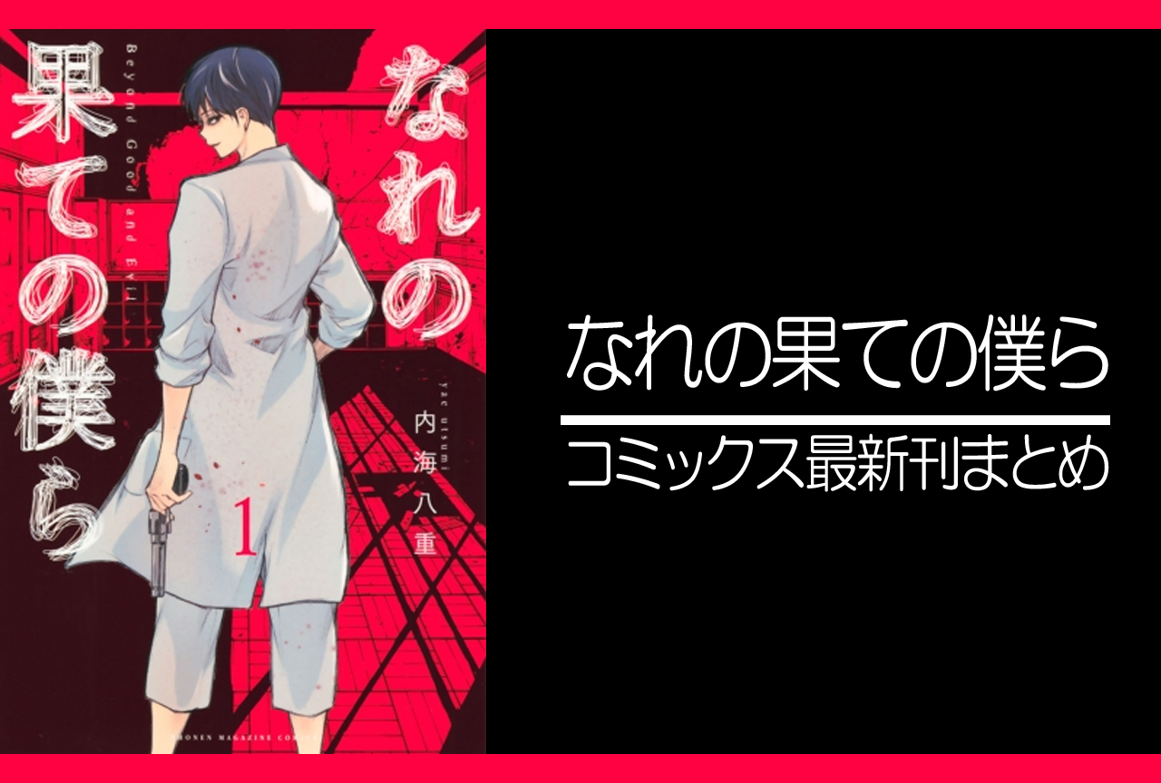 なれの果ての僕ら｜漫画最新刊発売日まとめ